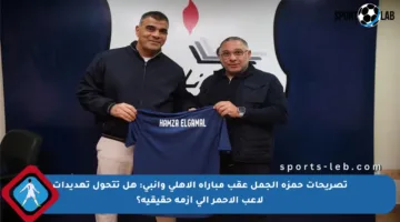 تصريحات حمزة الجمل عقب مباراة الأهلي وإنبي: هل تتحول تهديدات لاعب الأحمر إلى أزمة حقيقية؟